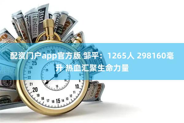 配资门户app官方版 邹平：1265人 298160毫升 热血汇聚生命力量